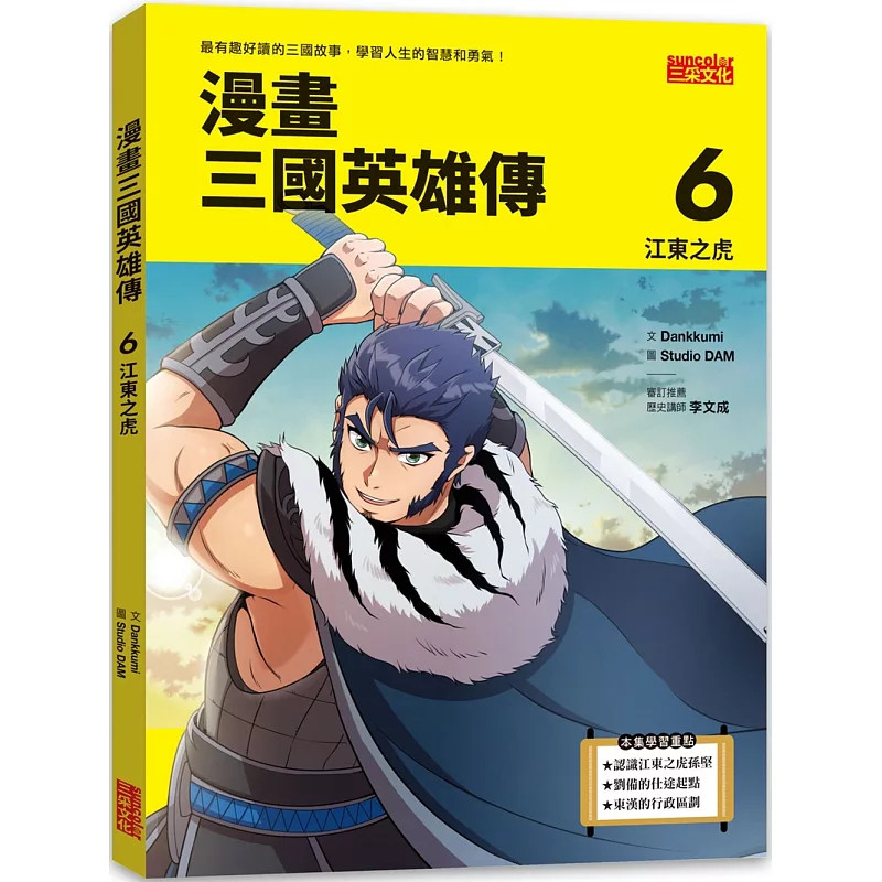 预售 漫画三国英雄传6：江东之虎 25 Dankkumi 三采 原版进口 童书漫画 刘备的仕途起点 江东之虎孙坚 东汉的行政区划 三国演义