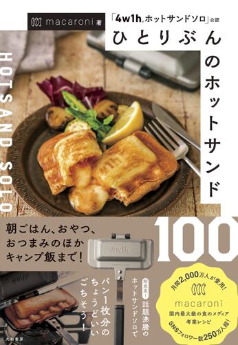 ひとりぶんのホットサンド100~