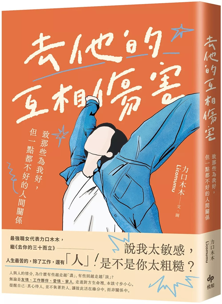 现货 去他的互相伤害：致那些为我好，但一点都不好的人间关系 24 力口木木 悦知文化 进口原版 别再错把「可惜」当「珍惜」