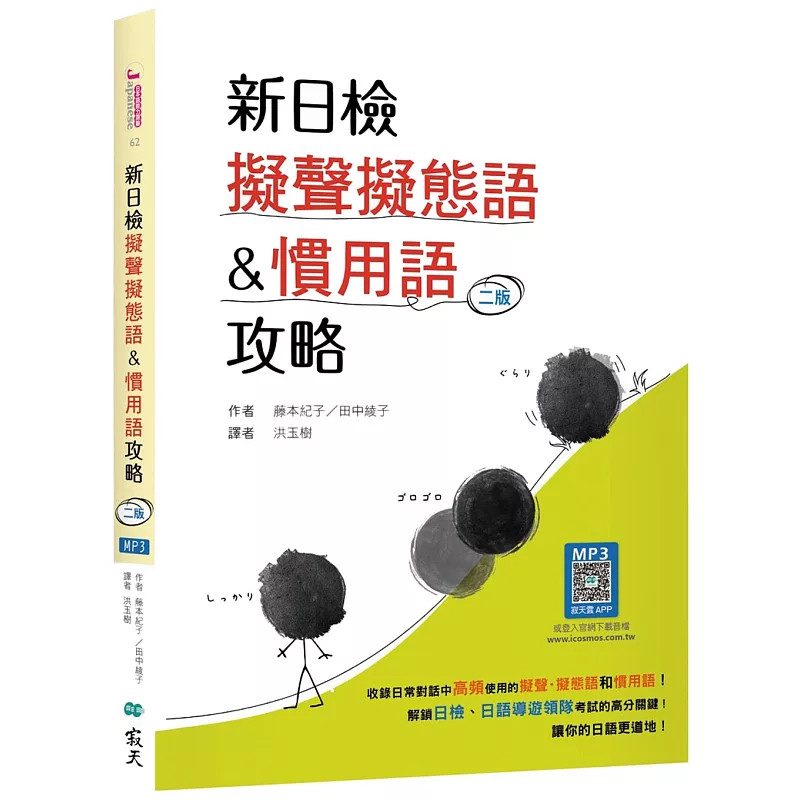 预售 新日检拟声拟态语&习用语攻略【二版】（20K +寂天云随身听APP）25 藤本纪子, 田中绫子 寂天 进口原版 日检高分合格没问题