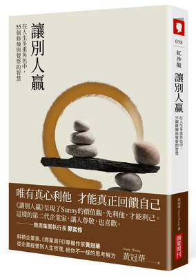 让别人赢在人生多重角色中