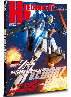 预售 HJ科幻模型精选集07：机动战士Z钢弹 MS科技发展沿革 25  HOBBY JAPAN编集部 枫树林出版社 原版进口  模型师联合操刀