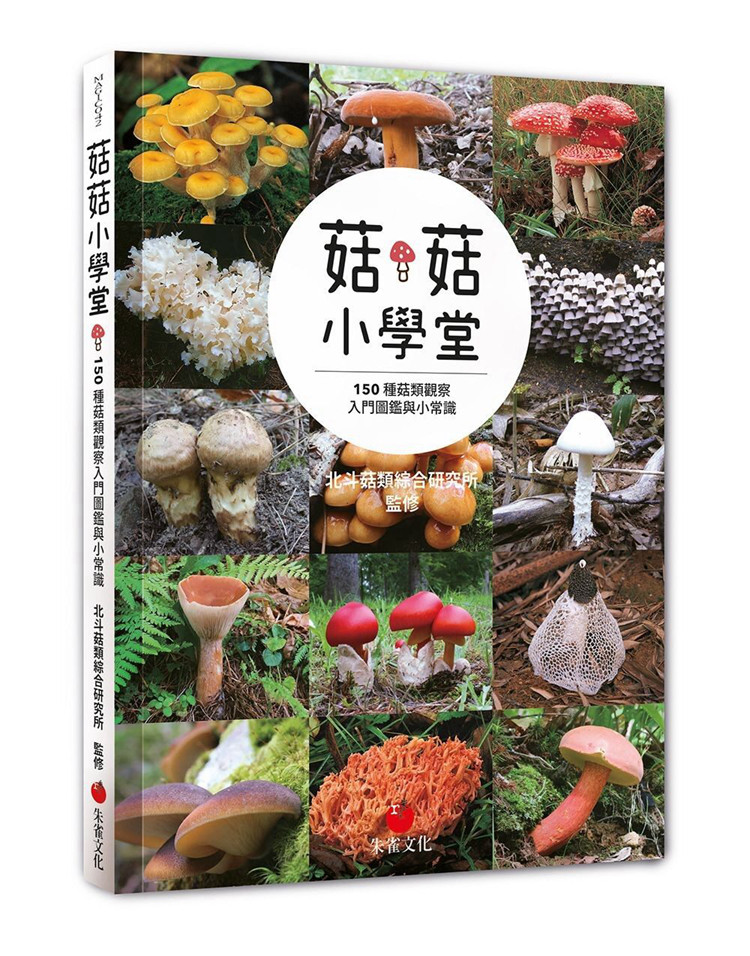 现货正版 原版进口图书 菇菇小学堂150种菇类观察入门