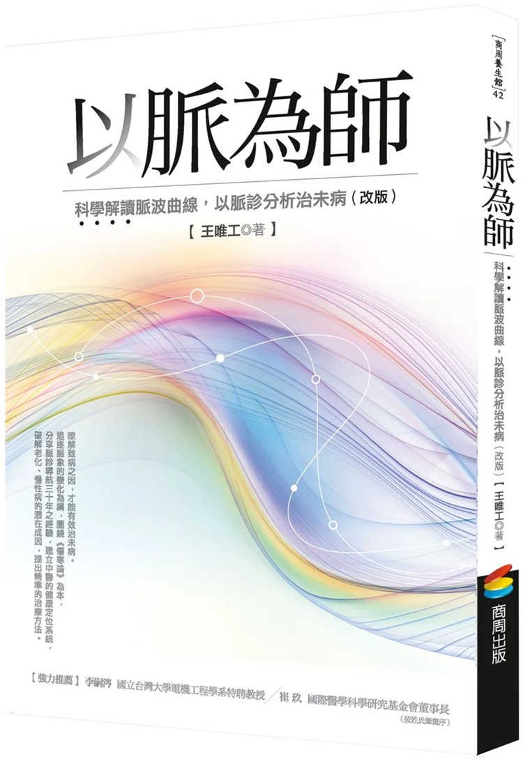 预售 以脉为师 （改版）：科学解读脉波曲线，以脉诊分析治未病 23  王唯工 商周出版 进口原版