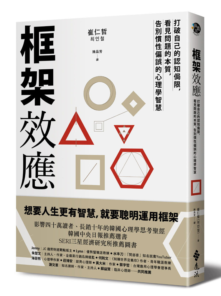 现货 框架效应 打破自己的认知侷限 看见问题本质 告别惯性偏误的心理学智慧 19 崔仁哲 提升成功机会的接触框架  别太抱持防卫心