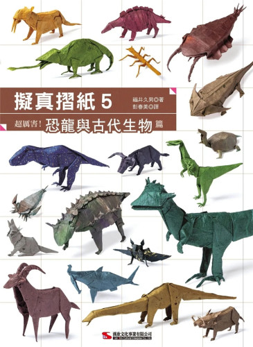 拟真摺纸5：恐龙与古代生物篇