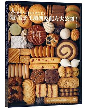 现货 正版 原版进口图书 饼干配方书籍 不是饼干！ 《人气RESSOURCES菓子工坊饼干配方大公开！》 出版菊恒学