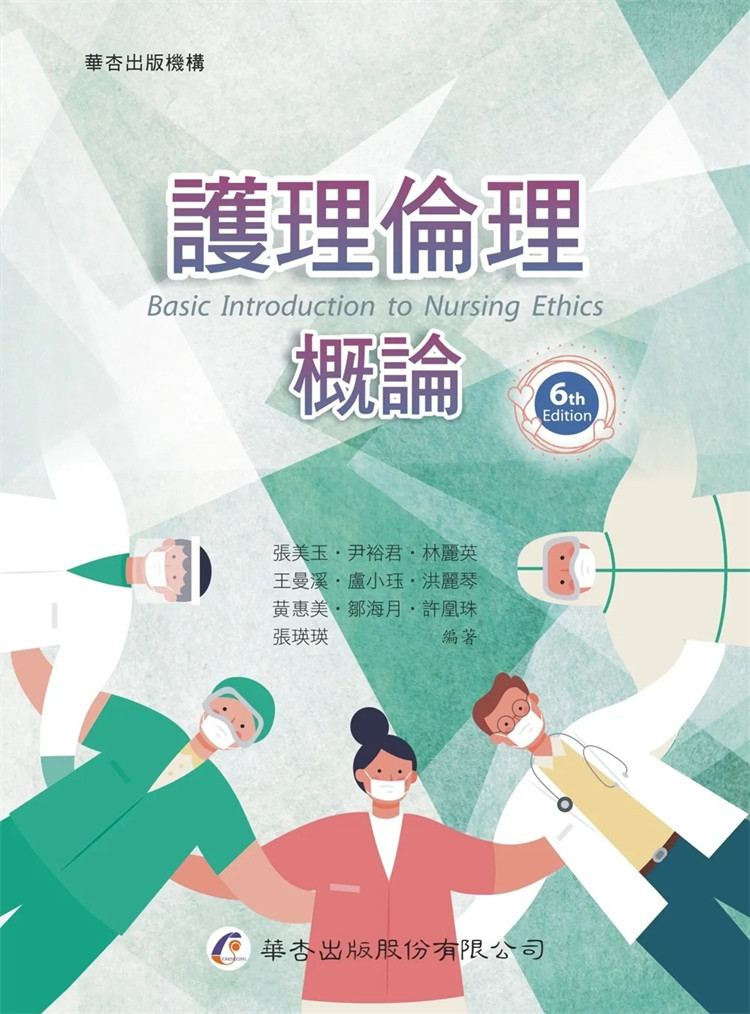 现货 护理伦理概论（6版 ）23 张美玉 华杏 进口原版 生物医学伦理理论 护理伦理规范与法律 护理伦理决策过程 临床相关的伦理议题