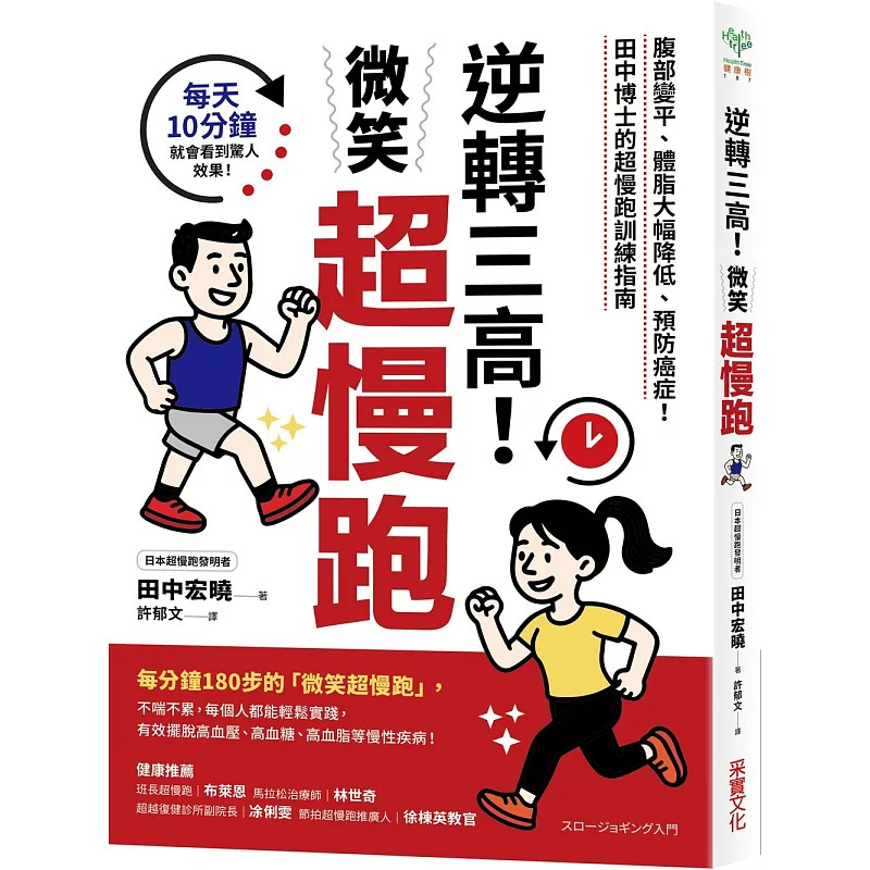 预售 逆转三高！微笑chao慢跑：腹部变平、体脂大幅降低、预防癌症！田中博士的chao慢跑训练指南 26  田中宏晓 采实文化 原版进口