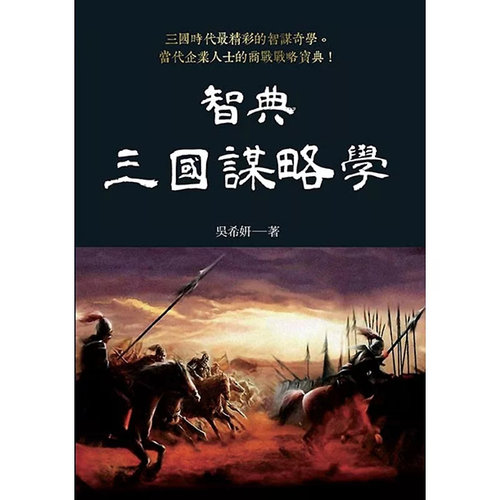 智典．三国谋略学原版进口