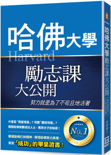 进口图书 黄槟杰 正版 哈佛大学励志课大公开努力就是为了不苟且地活着 风云时代 原版 预售