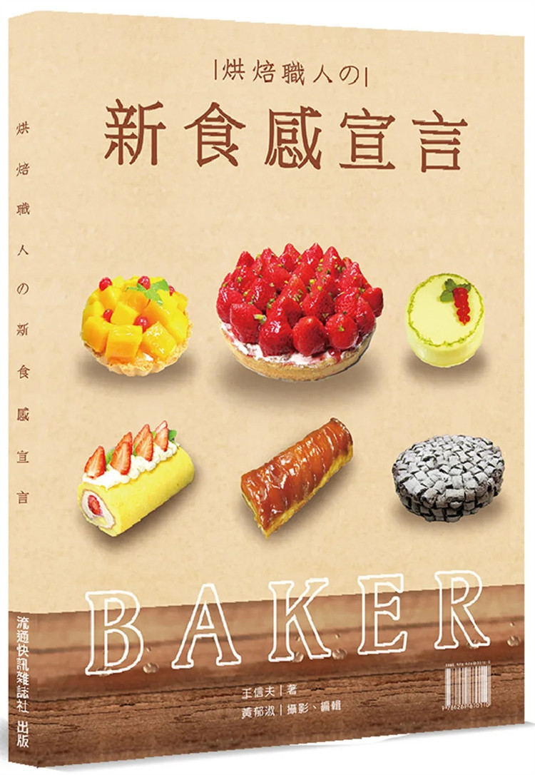 现货：烘焙职人の新食感宣言 22 王信夫 流通快讯杂志社  原版进口 掌握与强调了食材的安全与健康性 棉花糖柠檬 布列塔尼小西饼