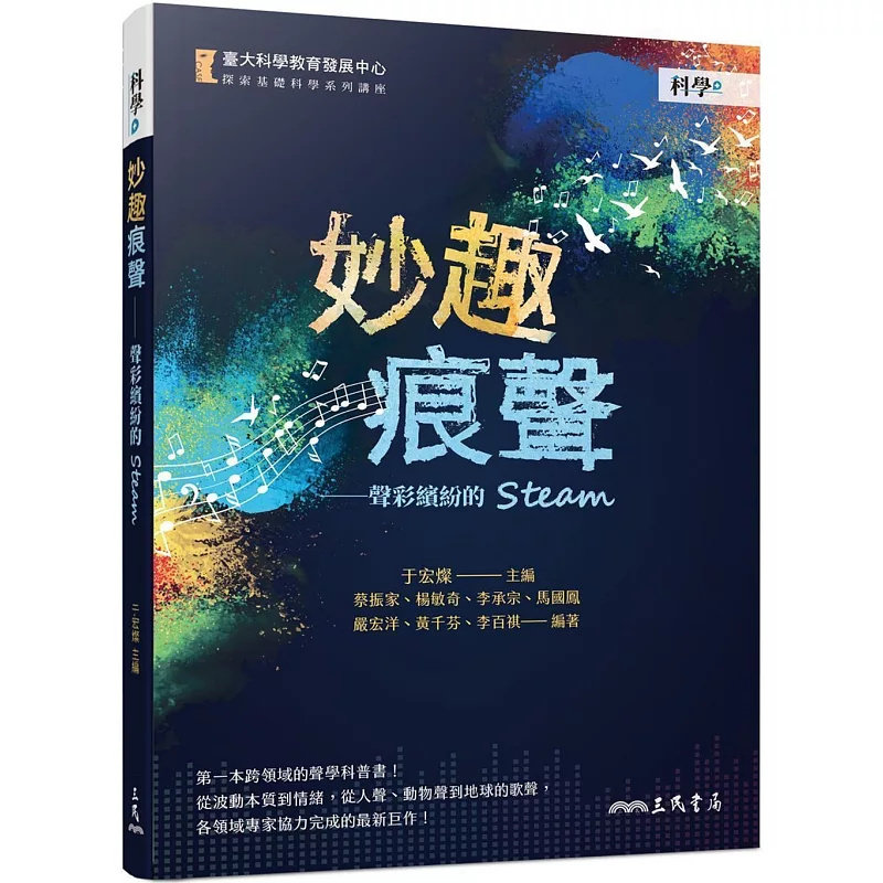 %现货  妙趣痕声：声彩缤纷的STEAM 22 三民 蔡振家, 杨敏奇, 李承宗 等 阅读以后，你的生活将从此妙趣痕声