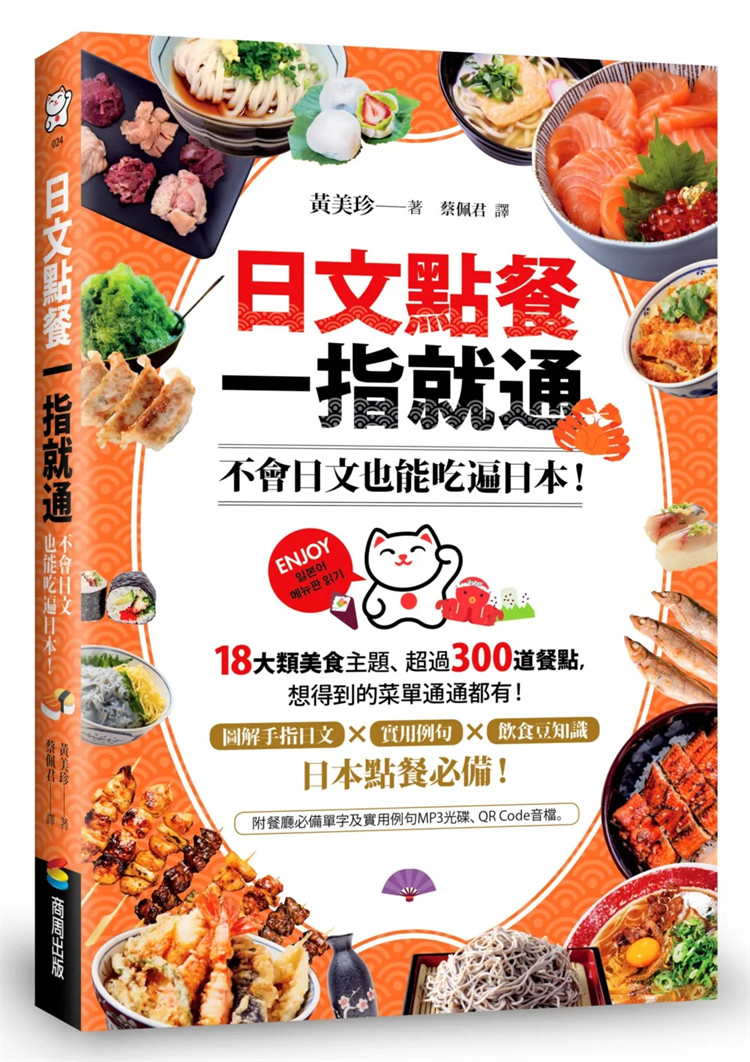 现货 日文点餐一指就通：不会日文也能吃遍日本！24 网罗18大类美食主题 300道餐点 便利商店美食，日式定食 烧肉 涮涮锅 随身一册
