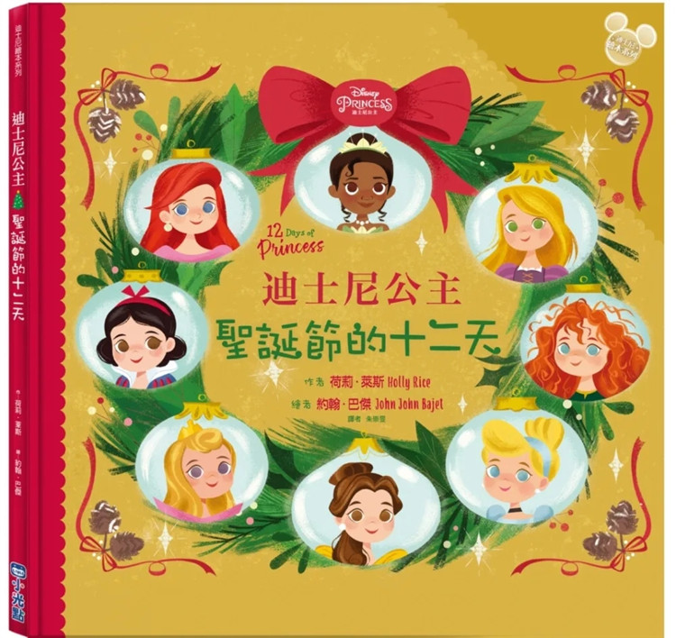 现货 【迪斯尼绘本系列】迪斯尼公主：圣诞节的十二天 22荷莉．莱斯 小光点 原版 训练孩子的记忆力 物品配对训练 叠加记忆游戏