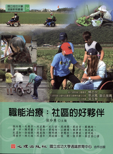 现货 职能治疗：社区的好伙伴 17张玲慧 心理 28位职能治疗师的临床故事，发展障碍、身体障碍、心理社会失能、提升其日常生活功能