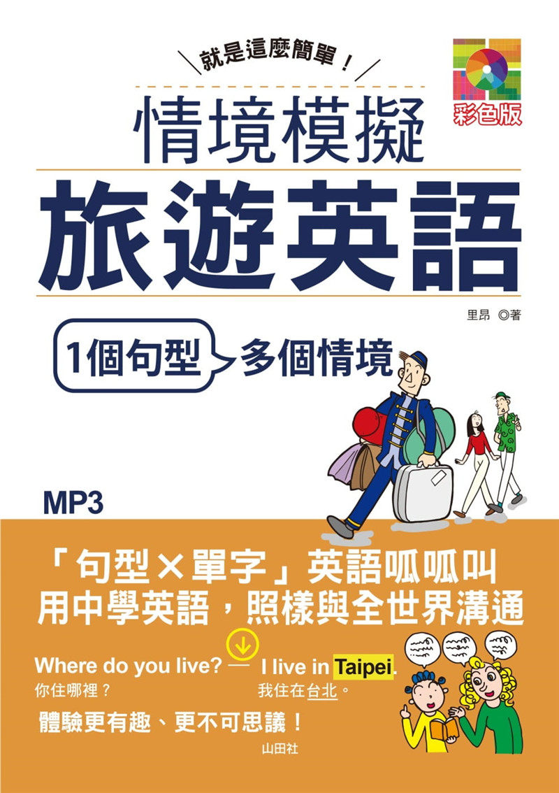 预售 就是这么简单：情境模拟旅游英语（25K+MP3）21山田社 里昂 进口原版