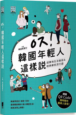 韩国年轻人这样说进口原版