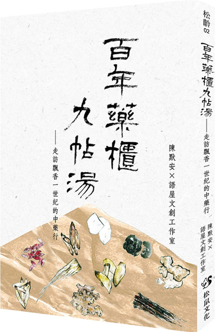 现货 百年药柜九帖汤：走访飘香一世纪的中药行 21 陈默安, 语屋文创工作室  松鼠文化 进口原版