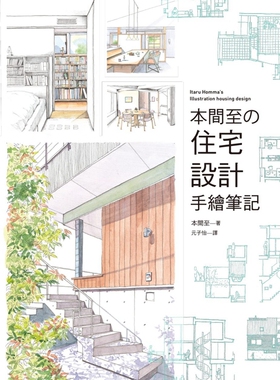 现货 《本间至の住宅设计手绘笔记》16 瑞升 本間至 便利性、机能性等因素纳入考量小坪数、代同堂 地下室 维持隐私动线角落、空间