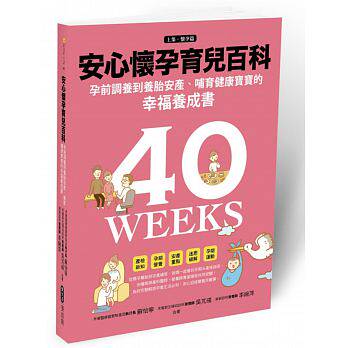 现货 安心怀孕育儿百科：孕前调养到养胎安产 16 苏怡宁 麦浩斯 原版进口 chao音波医学、基因医学、遗传咨询 倒三角照护模式