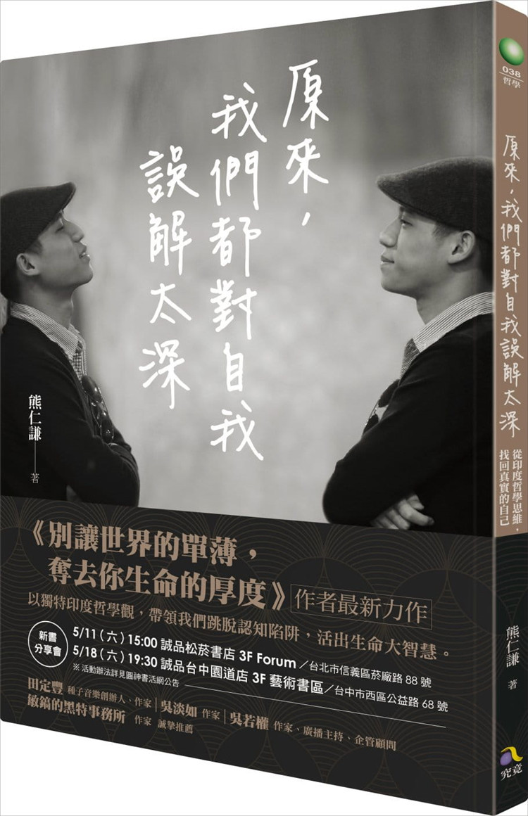 《原来,我们都对自我误解太深:从印度哲学思维,找回真实的自己》究竟