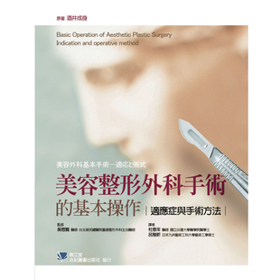 预售 美容整形外科手术的基本操作:适应症与手术方法 杜恩年/合记 进口原版