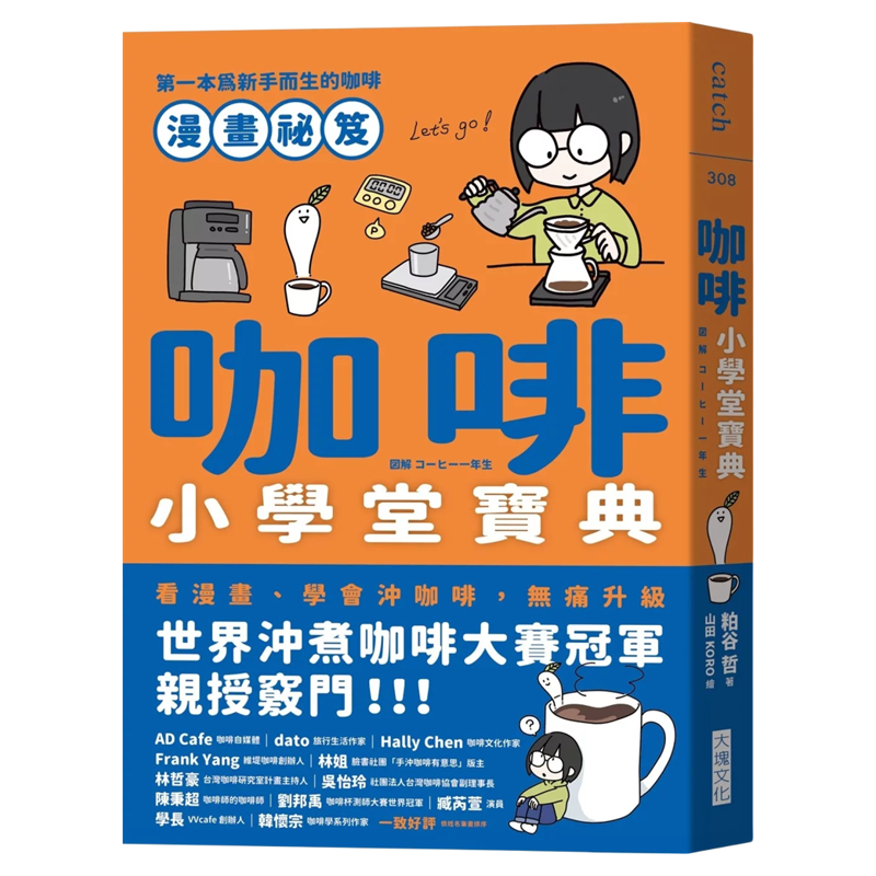 预售 咖啡小学堂宝典：diyi本为新手而生的咖啡漫画祕笈咖啡小白入门宝典，看漫画、学会冲咖啡 不必上课、不用拜师 24 粕谷