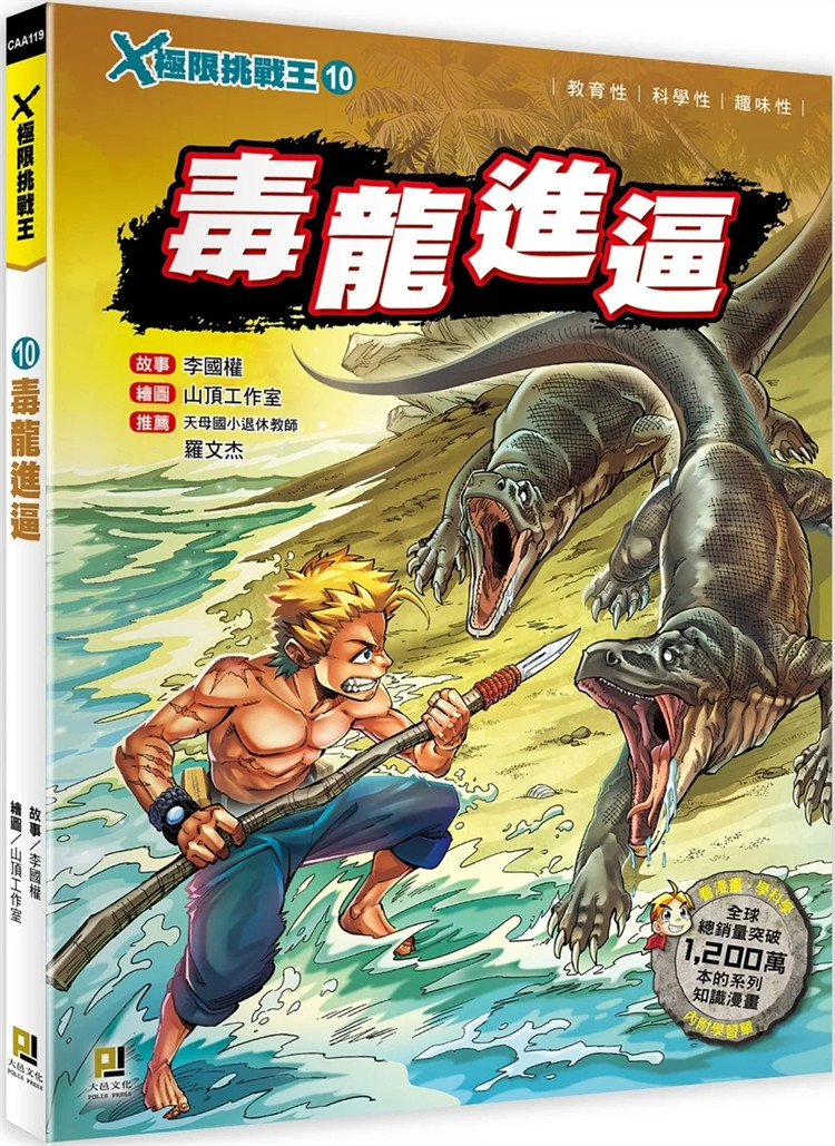 现货 X极限挑战王10 毒龙进逼（附学习单） 23 李国权 大邑文化 进口原版 漫画 惊险刺激的极限挑战 科摩多巨蜥 海上漂流 寻找弱点