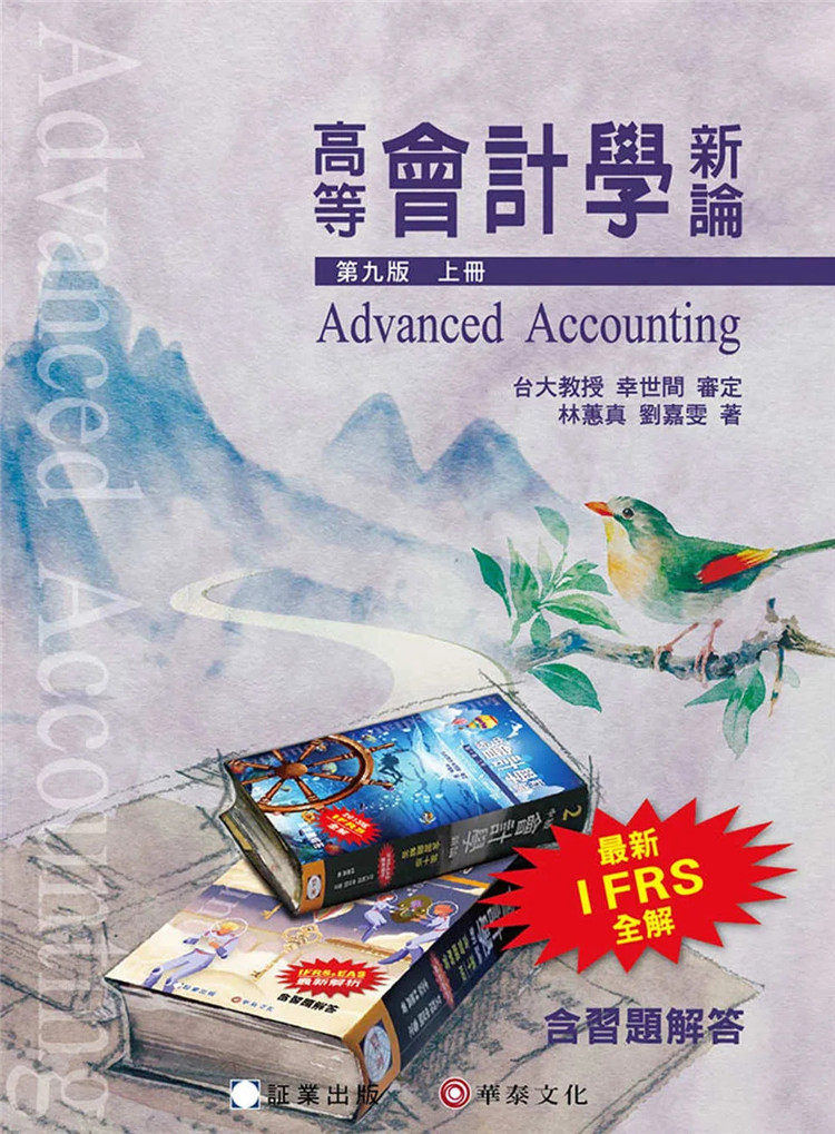 现货 高等会计学新论(上册)/9e/2022  刘嘉雯, 林蕙真 証业出版 进口原版  会计