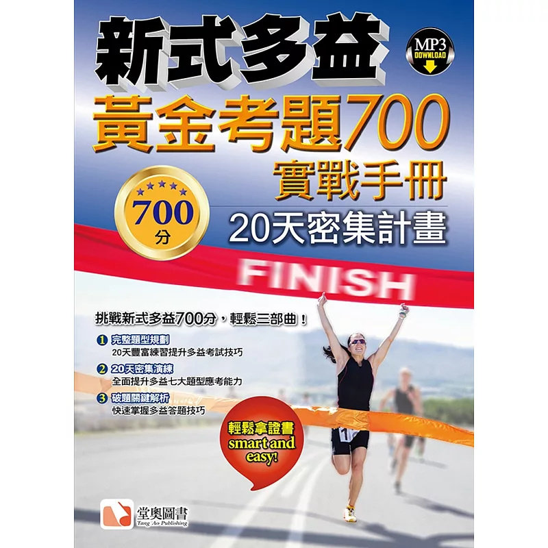 预售 新式多益黄金考题 700实战手册 25 林淑雯, 谭延纶 堂奥图书 原版进口 挑战新多益700分，轻松三部曲！