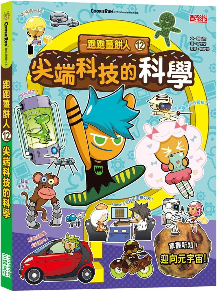 预售 跑跑姜饼人12：尖端科技的科学 22 赵珠熙  三采 进口原版 绘本