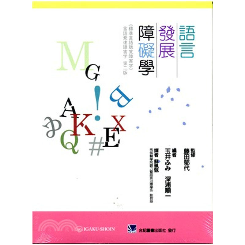 现货 语言发展障碍学 合记书 苏珮甄 台版原版 繁体中文 进口图书