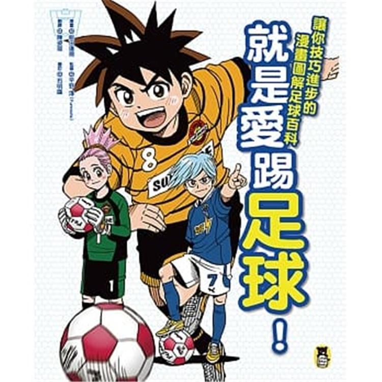 现货 就是爱踢足球！让你技巧进步的漫画图解足球百科 17 平野淳 小熊 漫画44个实战图解 7个运动必懂 用具介绍 规则说明 术语解说