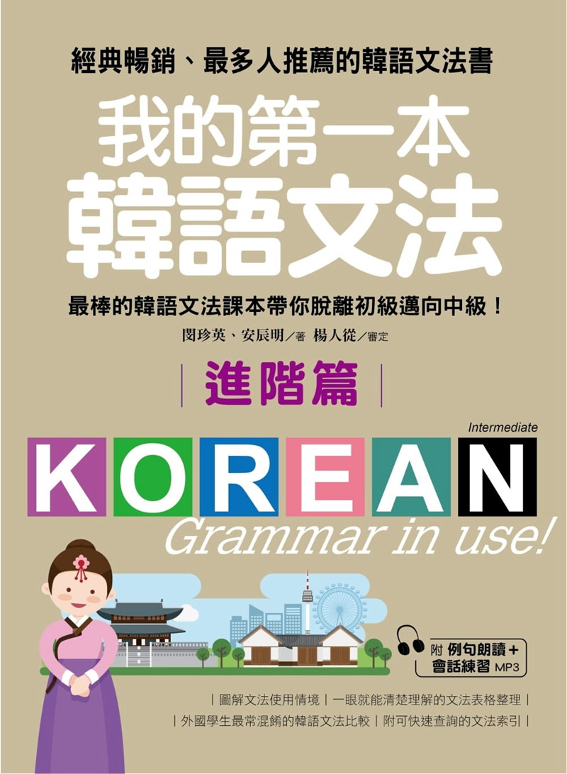 现货正版 原版进口图书闵珍英《我的第一本韩语文法【进阶篇】：zui棒的韩语文法课本带你脱离初级迈向中级！》恒学