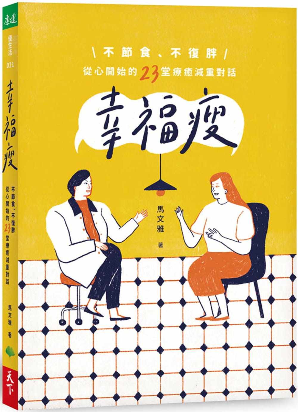 现货 正版 原版进口图书 马文雅《幸福瘦：不节食、不复胖，从心开始的23堂疗愈减重对话》天下生活