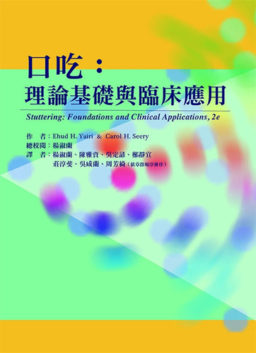 口吃：理论基础与临床应用