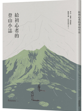 现货 正版 给初心者的登山小志 21 kawas 田园城市 书籍进口原版資深古道愛好者伍元和敘述臺灣山岳發展簡史
