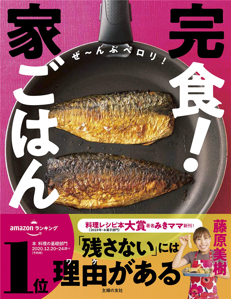 预售 完食! 家ごはん (実用No.シリーズ) (日本語) 20 藤原美樹 主婦の友社  进口原版