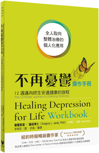 预售 不再忧郁操作手册：12周迈向终生安适健康的旅程 21 葛雷哥里．詹兹 举手网络 进口原版