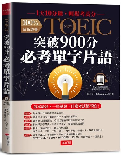 突破900分必考单字词组