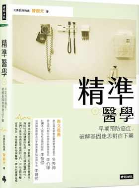 预售 精准医学：早期预防癌症，破解基因迷思对症下药 20 曾嶔元 时报出版 进口原版
