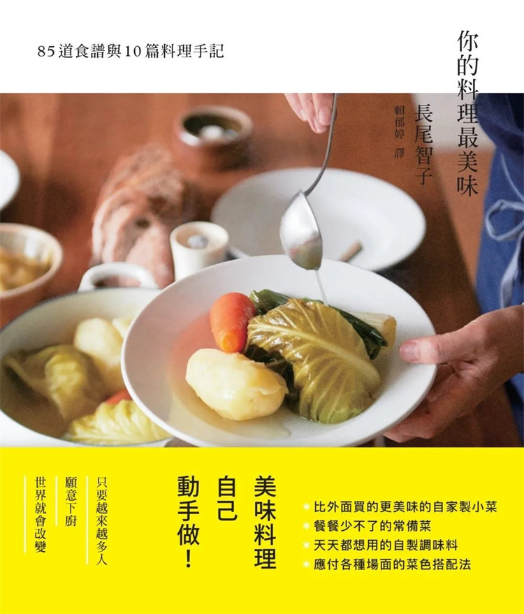 %现货 你的料理zui美味：85道食谱与10篇料理手记 18 长尾智子 合作社出版 甜醋渍白花椰菜  85道美味料理 香草盐 炒黄豆素绞肉