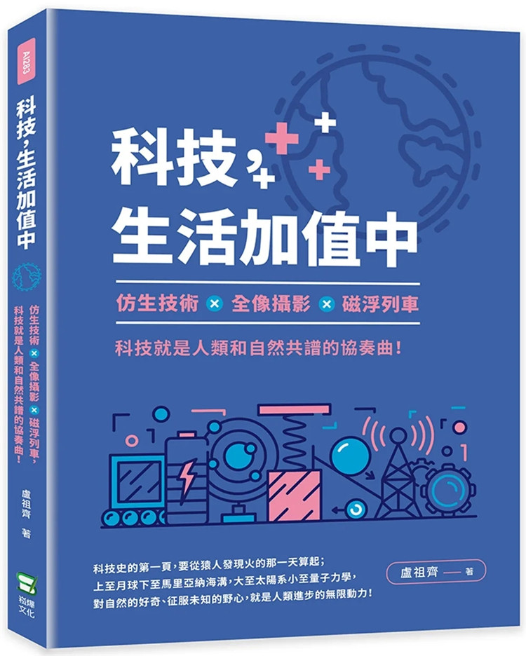 现货 科技,生活加值中:仿生技术×全像摄影×磁浮列车,科技就是人类和