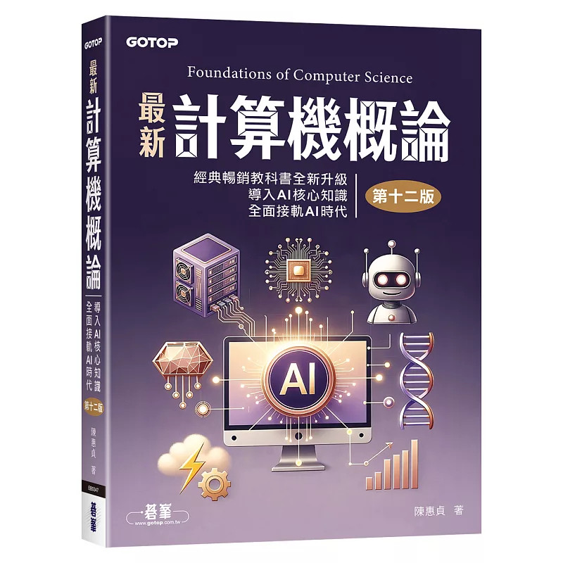 预售 zui新计算机概论(第十二版)全新升级．导入AI核心知识．全面接轨AI时代包含教学投影片、随堂练习与学习评量解答 26 陈惠贞