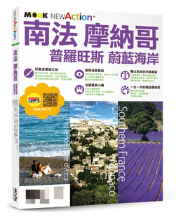 现货 南法‧摩纳哥──普罗旺斯＆蔚蓝海岸 24 赵思语・李晓萍・墨刻编辑部 墨刻 普罗旺斯—阿尔卑斯—蔚蓝海岸 逸致的市集