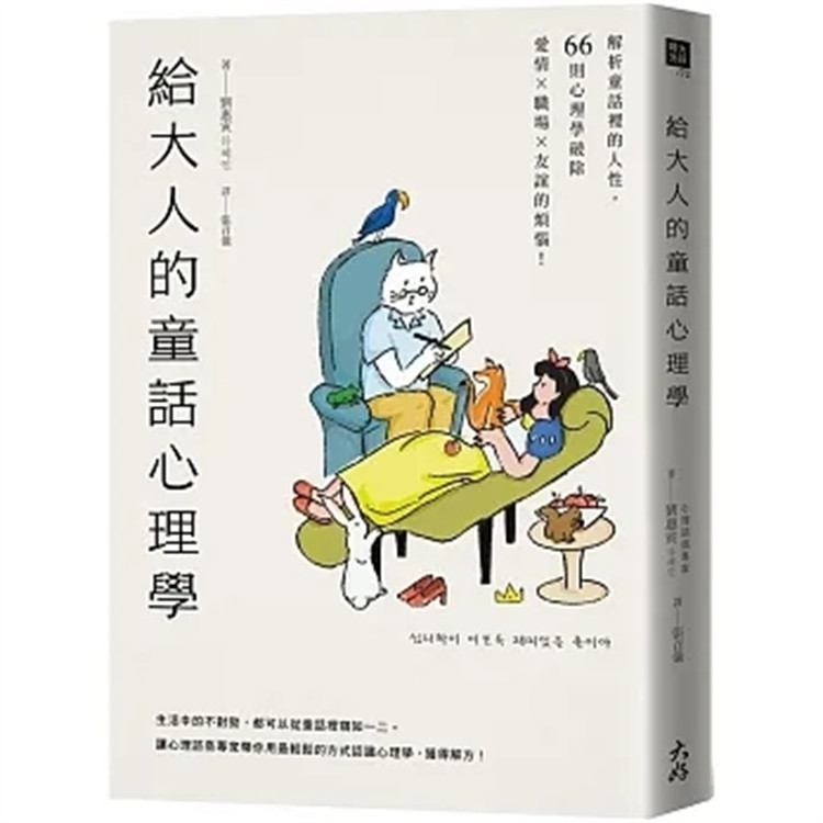 现货 给大人的童话心理学:解析童话裡的人性,66则心理学破除爱情x职场x友谊的烦恼!事业危机 遭受挫折 心理谘商师为你排忧解难