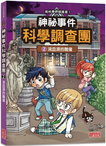 神祕事件科学调查团2：流血泪