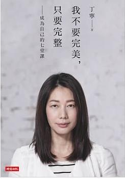 现货正版 原版进口图书 丁宁《我不要 wan美 只要完整成为自己的七堂课》时报出版