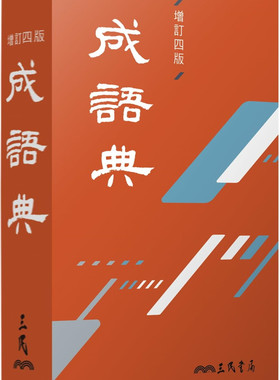 成语典增订四版)收录常见实用